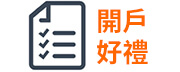 開戶好禮