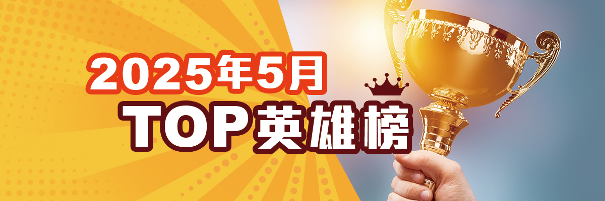 會員限定》2025年5月各天期Top英雄榜