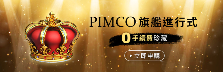 PIMCO霸氣登場