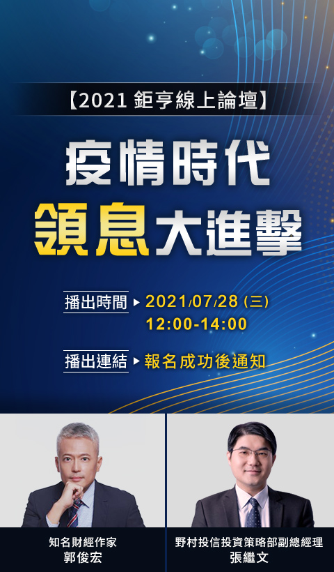 2021鉅亨線上論壇 疫情時代領息策略大進擊
