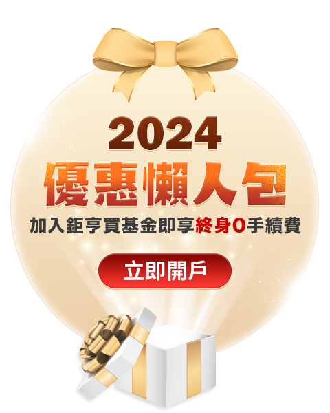 優惠懶人包 加入鉅亨買基金即享終身0手續費