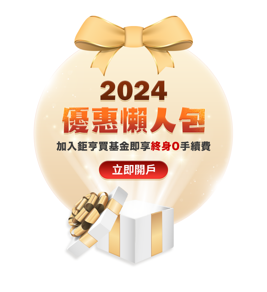 優惠懶人包 加入鉅亨買基金即享終身0手續費