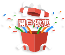 開戶優惠