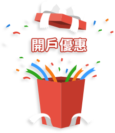 開戶優惠