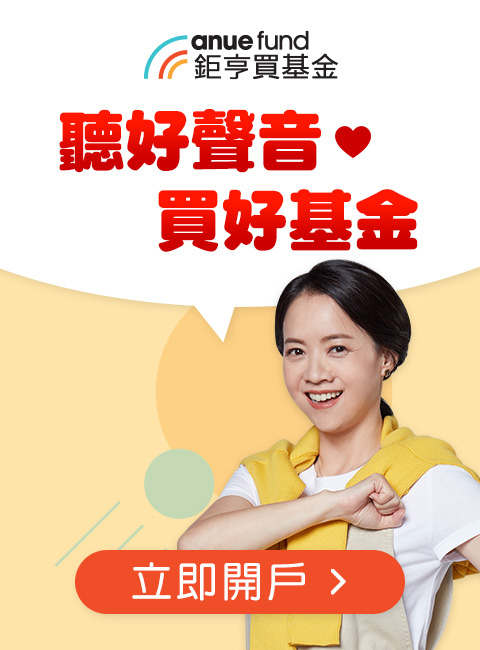 聽好聲音 買好基金 | 鉅亨買基金