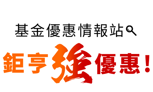 鉅亨買基金0手續費申購優惠